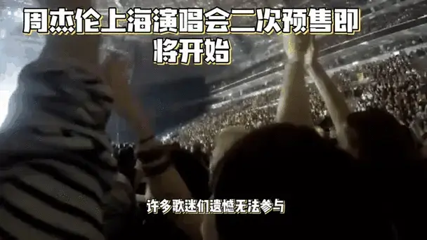 周杰伦上海演唱会二次预售即将开始