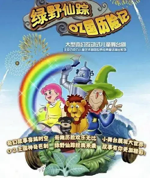 火爆全球的奇幻儿童剧绿野仙踪寒假震撼上演