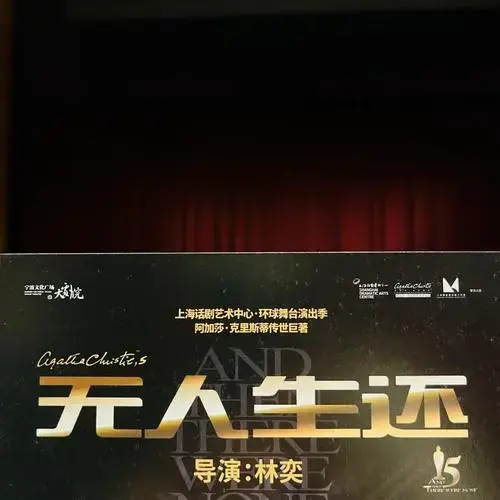 话剧无人生还