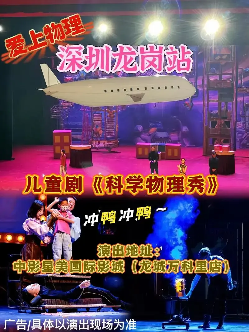 儿童剧《科学物理秀》深圳龙岗站