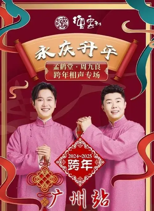 德云社2024跨年专场演出公布海报,网友热议:今年还有大屏连线吗