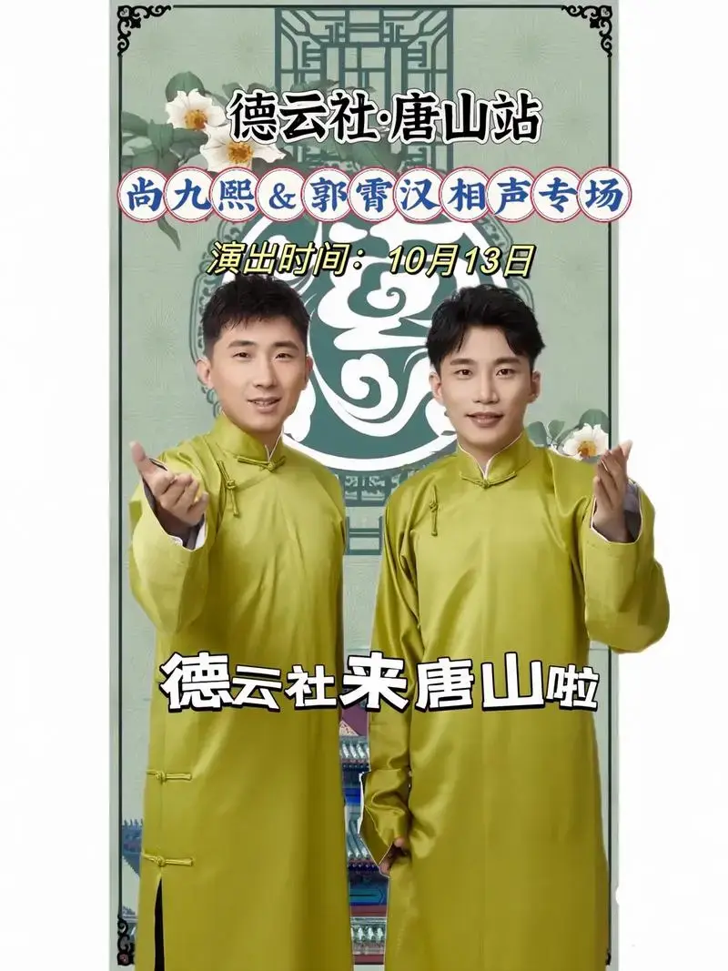 德云社来唐山啦cg德云女孩不要错过