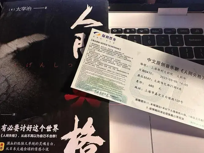 🎭《人间失格》话剧:生而为人,我很抱歉