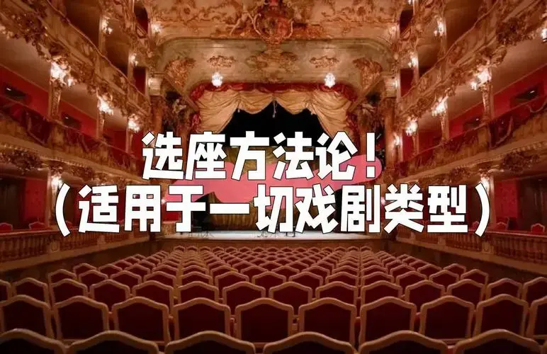 看话剧选座指南:6个实用小技巧