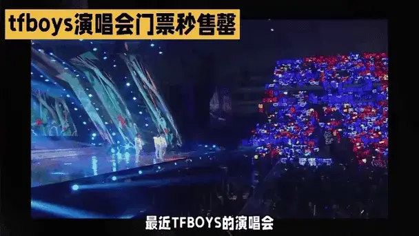 tfboys演唱会门票秒售罄