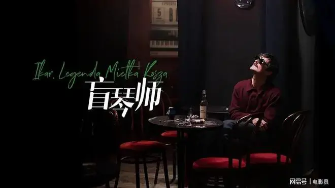 国内首部波兰电影《盲琴师》:不幸却被音乐之神眷顾的孤独艺术家