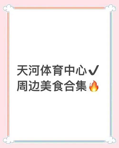 广州演唱会美食攻略:天体周边美食推荐