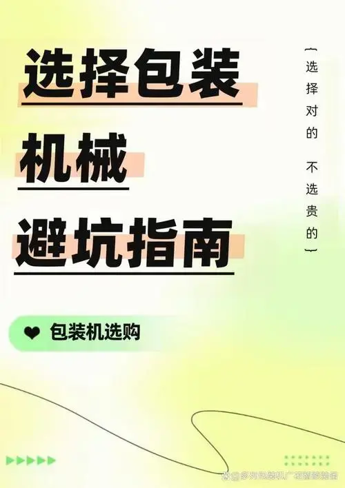 如何选择包装机械厂家?避坑指南教你买得值