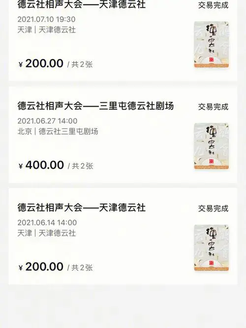 天津德云社第一次捡漏第二次靠自己抢票