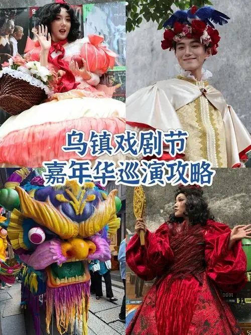 2024乌镇戏剧节嘉年华巡演时间地点攻略