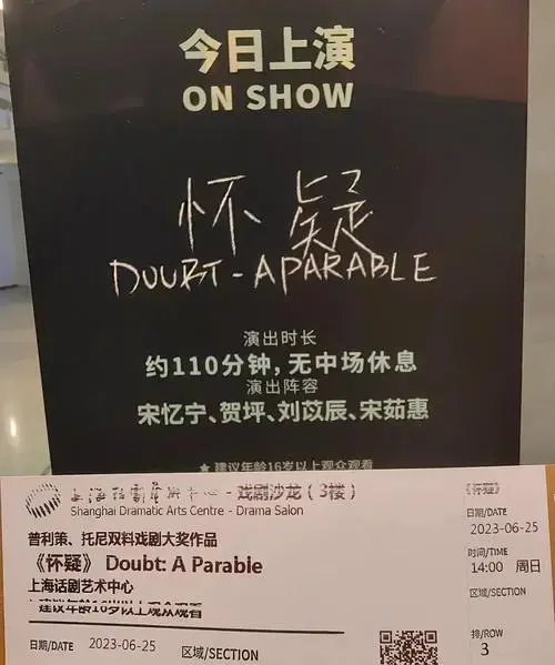 2023话剧《怀疑》演出心得