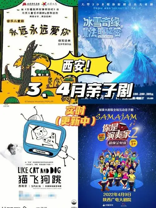 2022年3月,4月西安亲子观剧演出全方位指南,实时更新!
