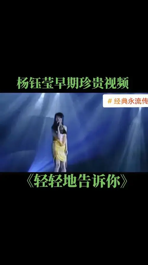 杨钰莹早期视频轻轻地告诉你热门音乐