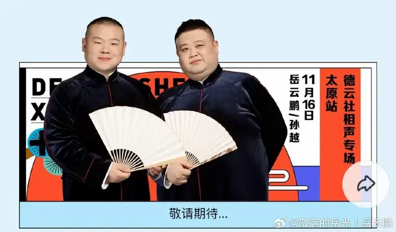 2024 永庆升平 岳云鹏,孙越相声专场 优酷上线时间已更新
