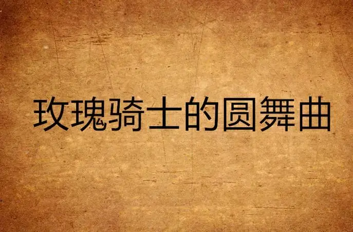 玫瑰骑士的圆舞曲