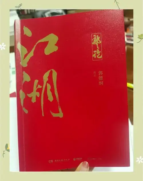 郭德纲《江湖》:人情世故与职场智慧