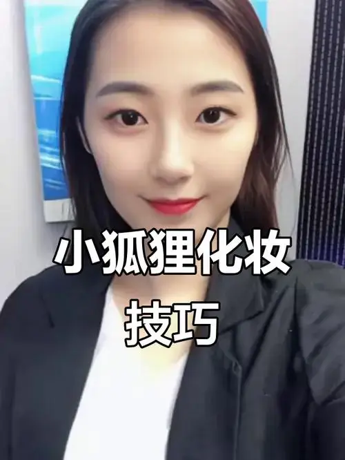 儿童舞台妆:狐狸眼影教程,轻松画出可爱弧度