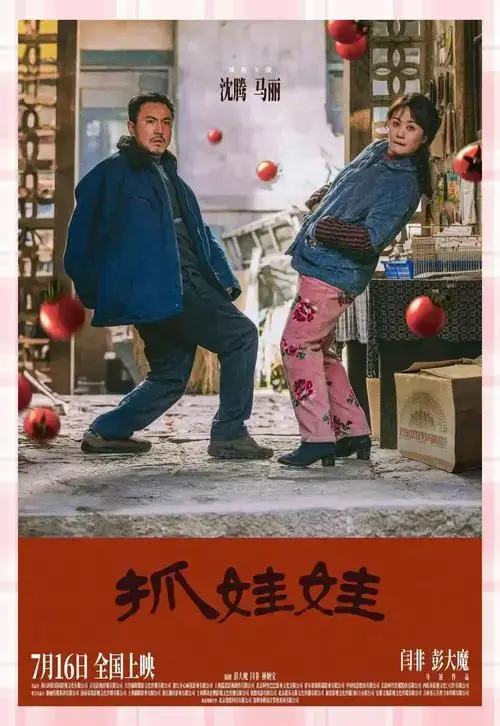 暑期档黑马《抓娃娃》深度解析