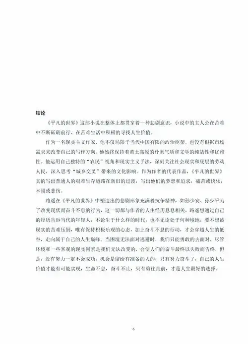 《平凡的世界》:路遥笔下的悲剧与希望