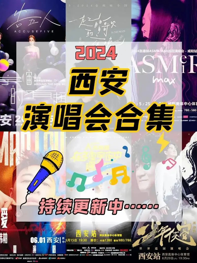2024西安演唱会观看指南啦!#西安旅游 #音乐现场 #嗨翻 - 抖音