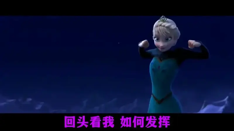 冰雪奇缘《let it go》粤语版