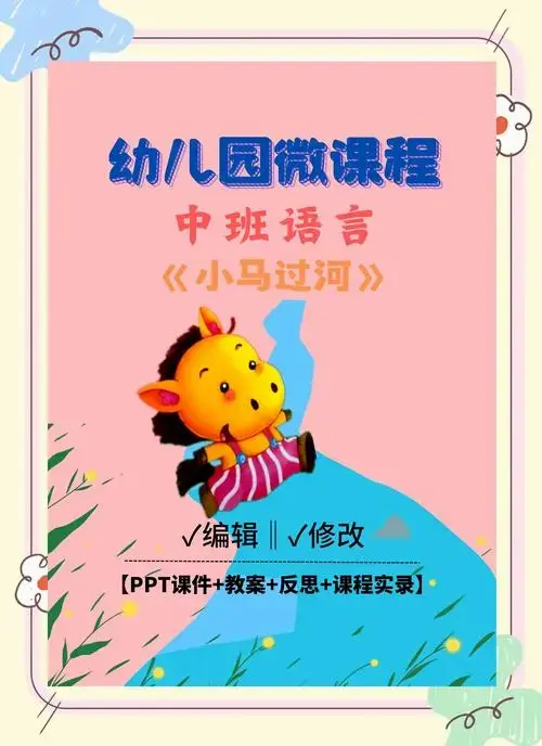 《小马过河》创意课堂:让孩子爱上阅读