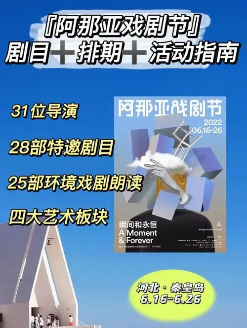 阿那亚戏剧节排期➕超全活动攻略来啦❗