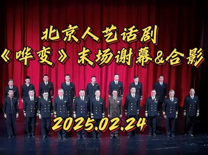 20250224北京人艺话剧《哗变》本轮末场谢幕&合影