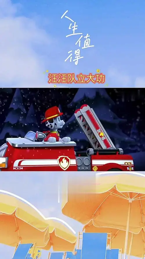 汪汪队立大功