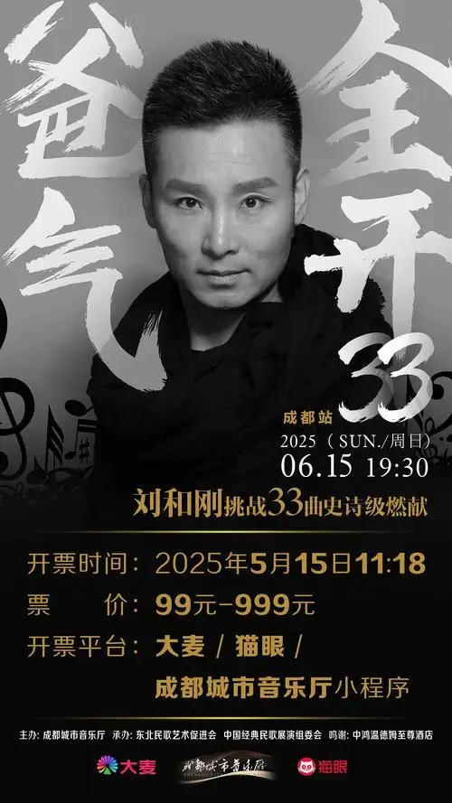 刘和刚「爸气全开33」演唱会成都站5月15日11:18正式开票!