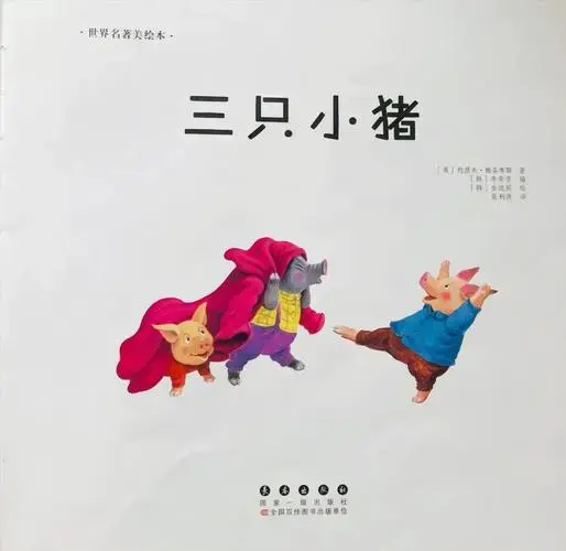 🏠《三只小猪》故事寓意:长远考虑的重要性