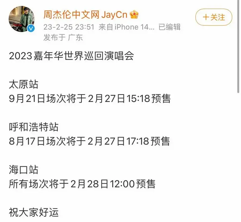 周杰伦演唱会门票开票时间确定了