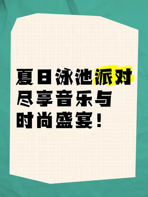 🌊🎉 夏日泳池派对,尽享音乐与时尚盛宴!