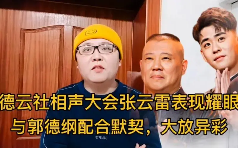 德云社相声大会张云雷表现惊艳,与郭德纲配合默契大放异彩!