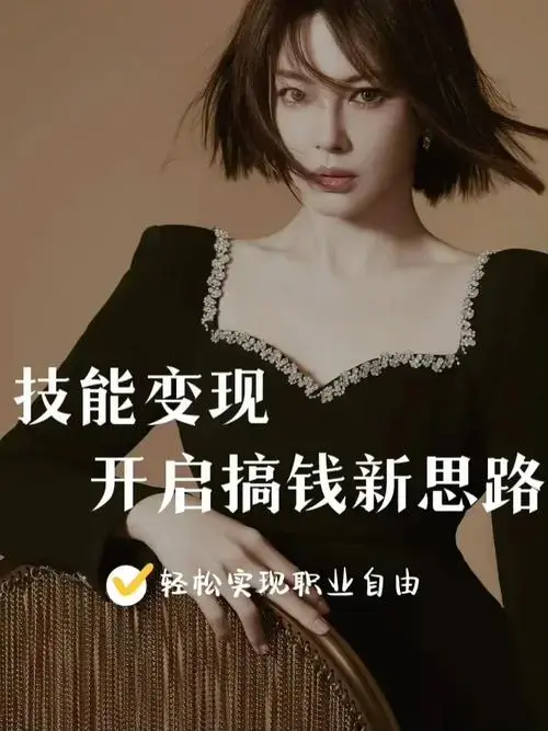 技能变现轻松实现职业自由