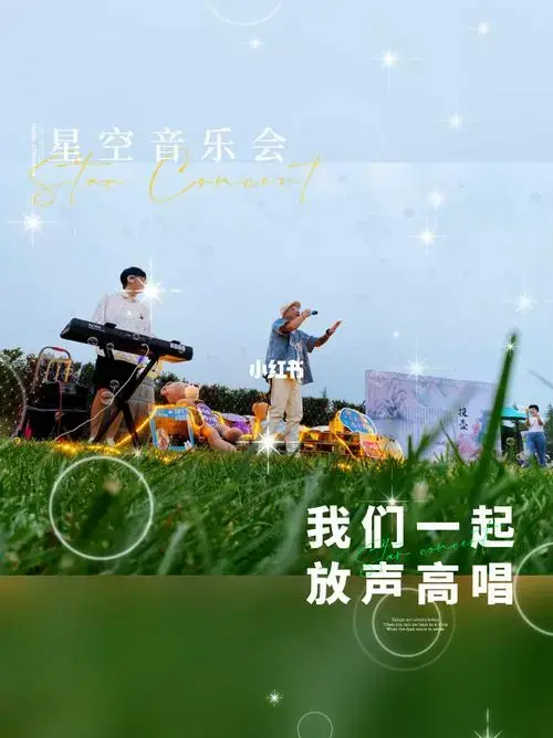 星空音乐会点亮这个中秋