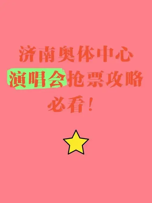 济南奥体中心演唱会抢票攻略,必看!