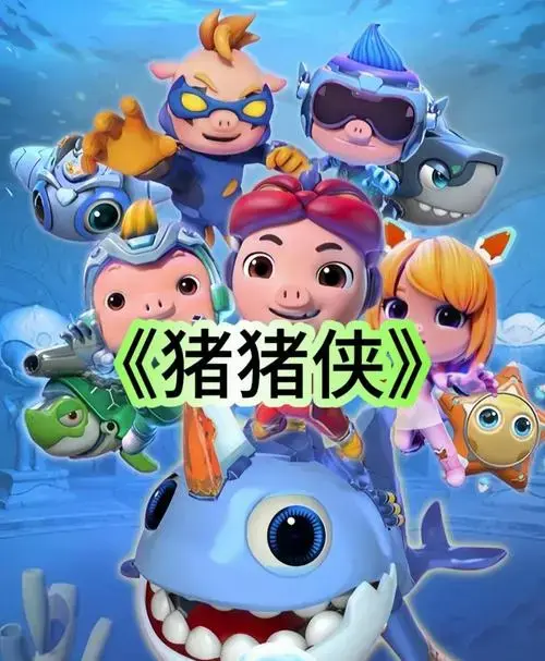 猪猪侠励志语录,点燃英雄梦