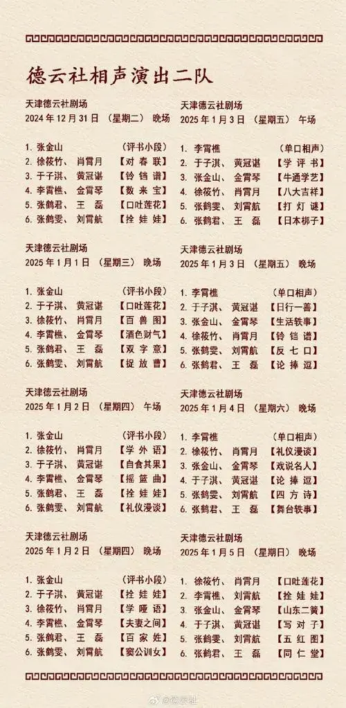 德云社##德云社节目单##德云社演出节目单