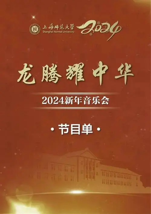 龙腾耀中华 上海师大2024新年音乐会邀您共赏