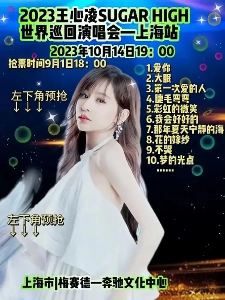 王心凌演唱会抢票攻略 - 抖音