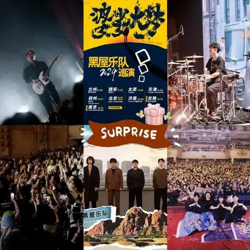 🎼黑屋乐队2024巡演,用旋律征服你的👂