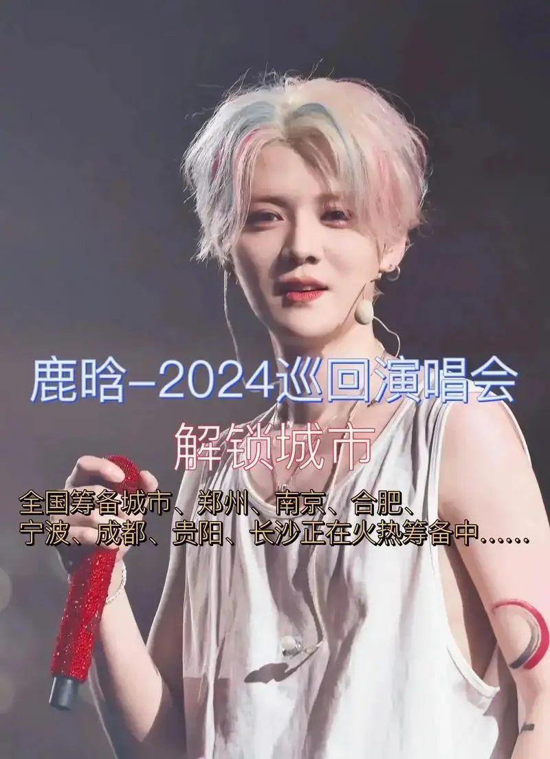 鹿晗2024巡回演唱会官宣啦✔重要快讯,鹿晗2024巡回演 - 抖音