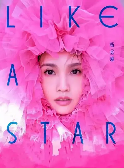 杨丞琳2025巡回演唱会北京站已审批通过!(河马票务)