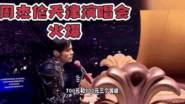 周杰伦演唱会门票热销,龚俊铁粉跟唱回一半票价