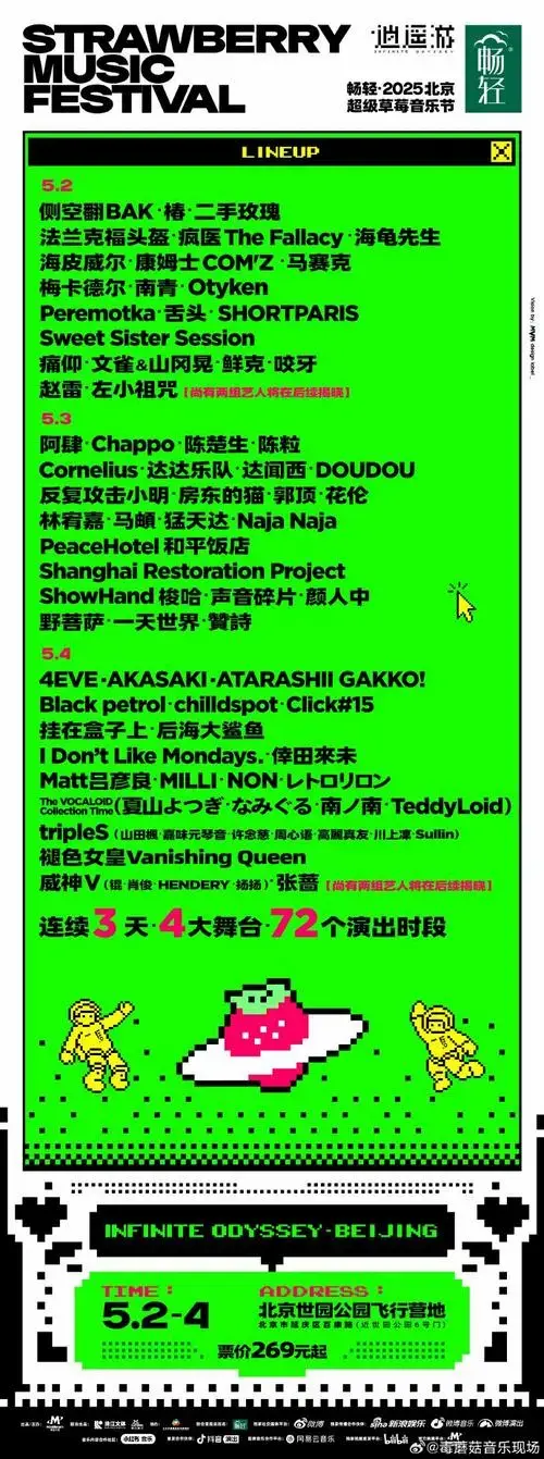 【北京草莓音乐节阵容公布!