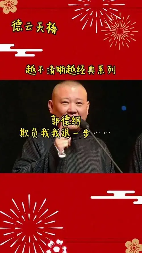 德云社沉迷德云社郭德纲于谦传统艺术德云社相声弘扬戏曲文化德云社