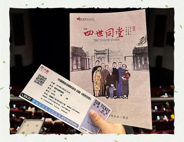 国家话剧院《四世同堂》观剧体验
