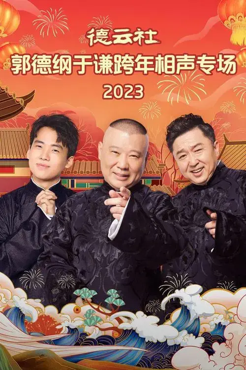 德云社郭德纲于谦跨年相声专场 2023 海报