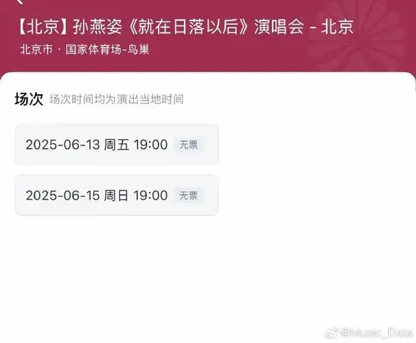 孙燕姿北京演唱会抢票